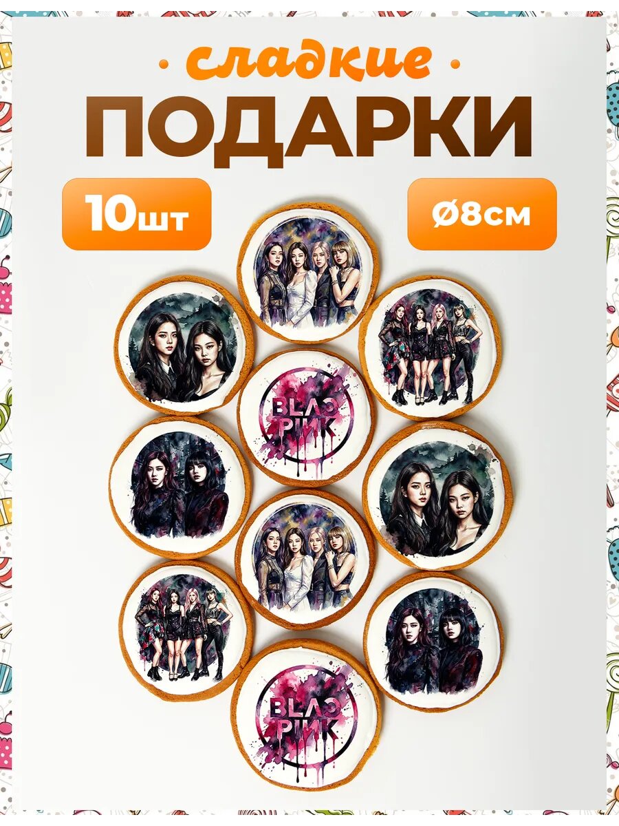 Набор конфет. Blackpink 8 см - 10 шт.