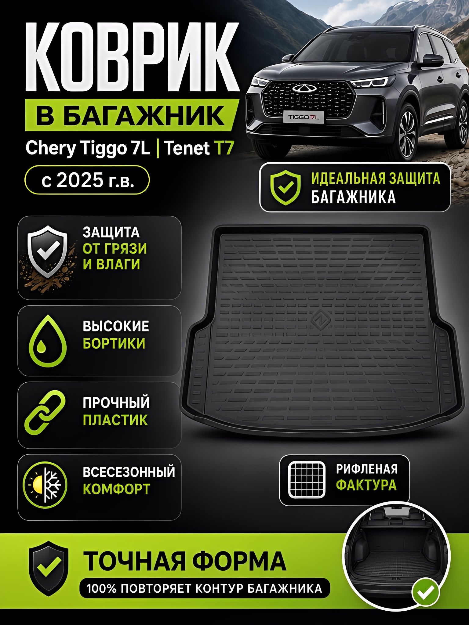 Коврик в багажник для Чери Тигго 7 Л / Тенет Т7 / Chery Tiggo 7 L (25-Н. В.)/ Tenet T 7 (25-Н. В.)