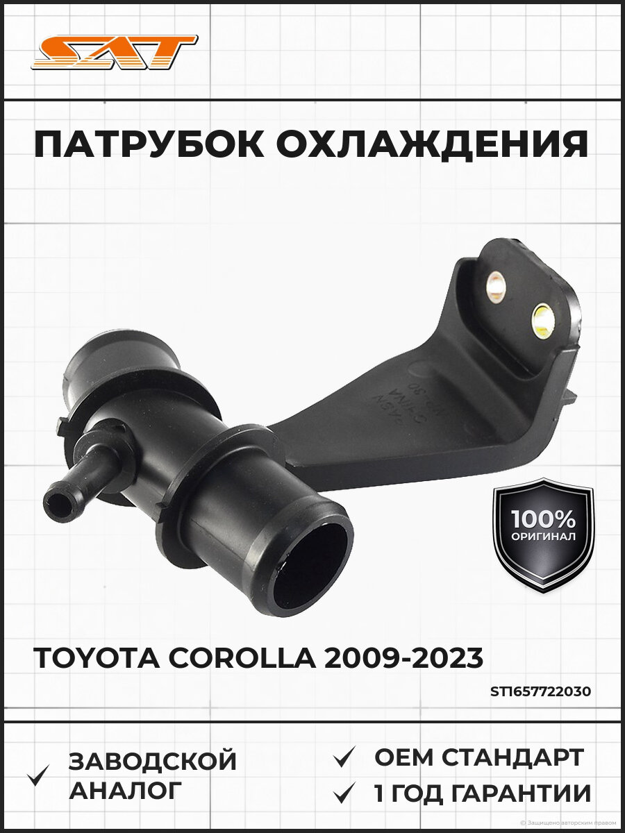 Патрубок системы охлаждения SAT ST1657722030 Тойота Королла Премио Аллион Toyota Corolla Premio Allion Wish 2009-2023