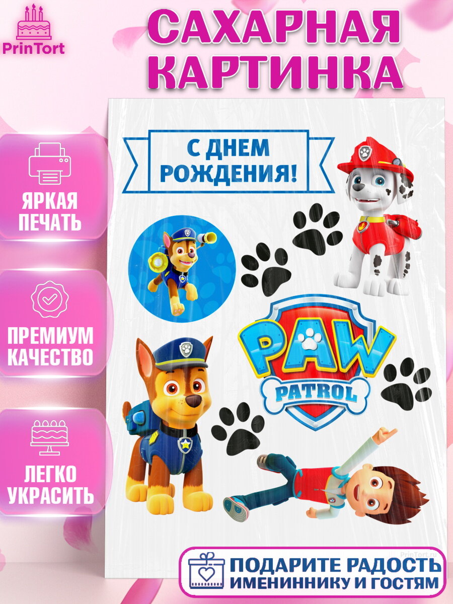 Сахарная картинка для торта Щенячий патруль. Украшения для торта мальчику или девочки на День Рождения. Декор для выпечки PrinTort