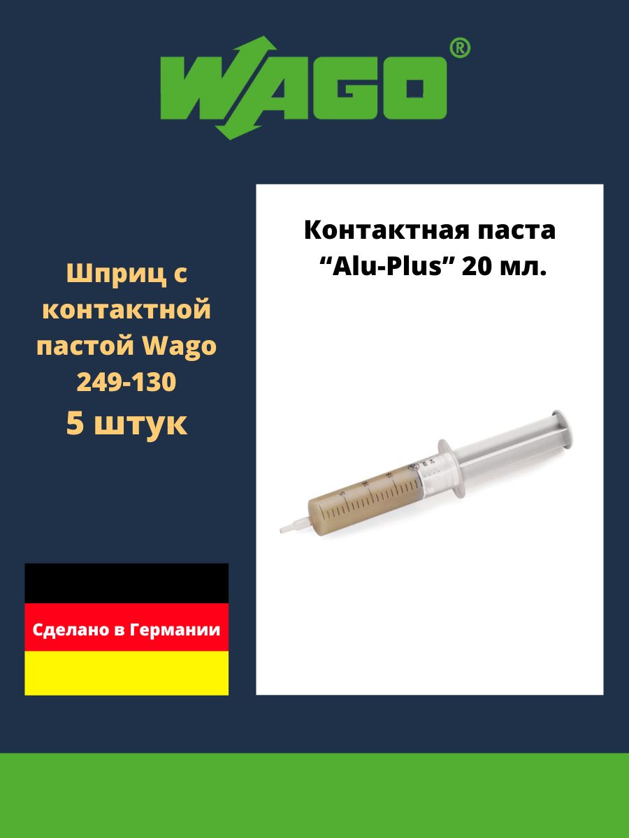 Шприц с контактной пастой "Alu-Plus" 20 мл. 5 штук Wago 249-130
