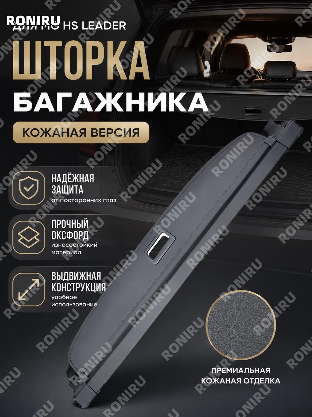 Шторка багажника для MG HS 18-21 и Линхан 20-23, выдвижная перегородка багажника, Линхан кожаный вариант, цвет