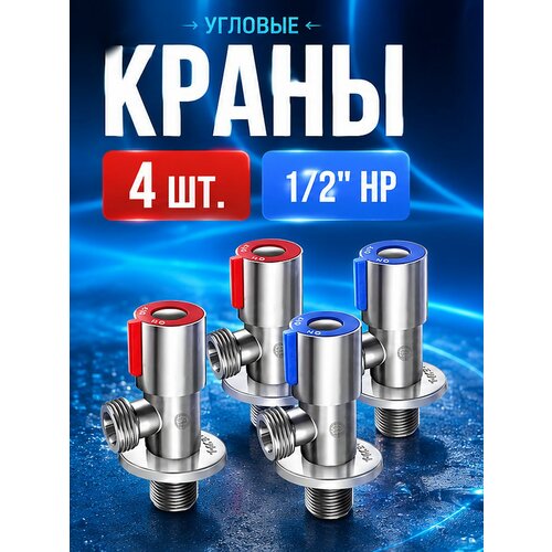фото Кран угловой 1/2 с отражателем комплект 2 шт, вентиль для подключения смесителя и унитаза tim