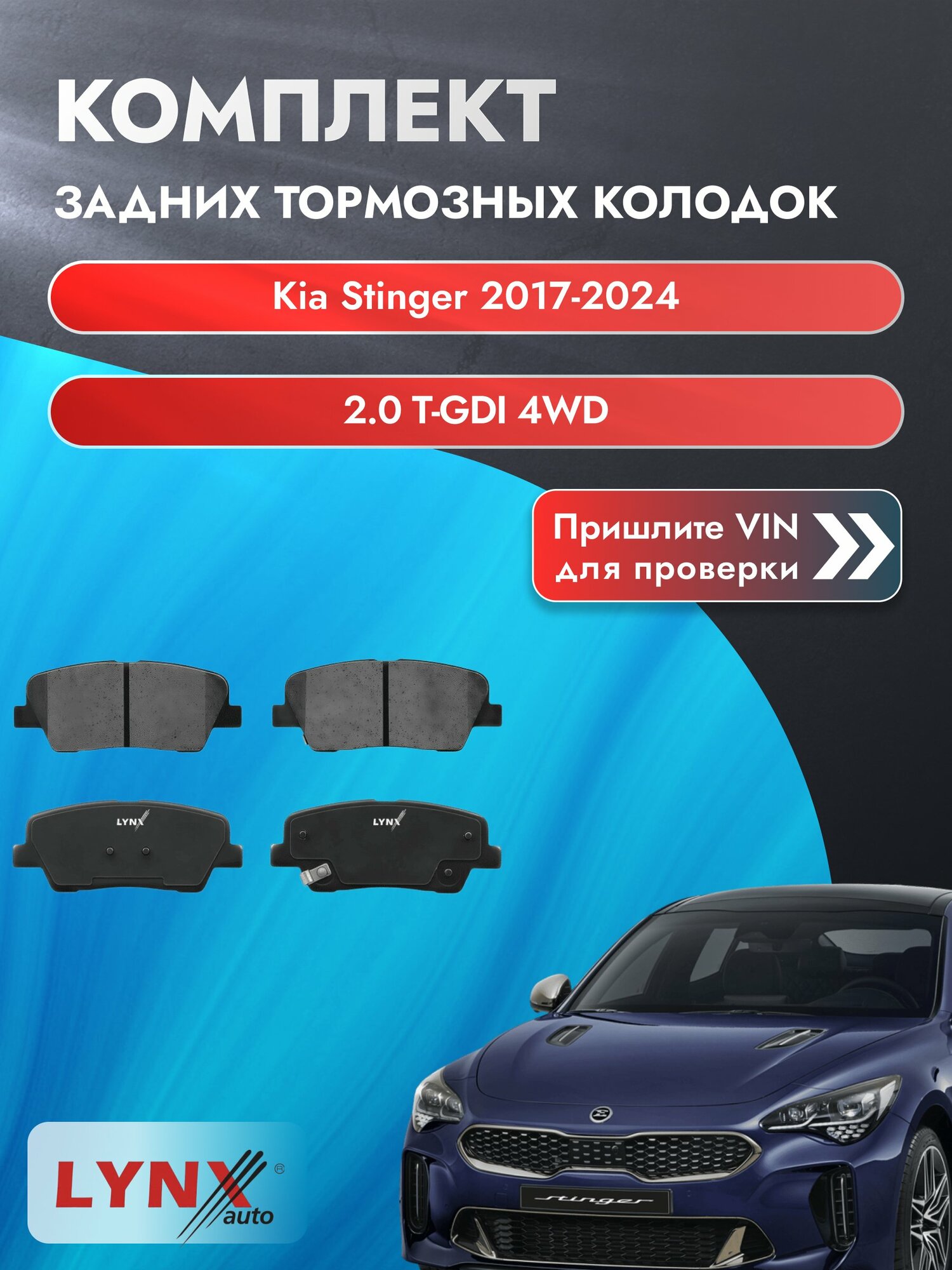 Комплект задних колодок для Kia Stinger / 2017-2024 / 2.0 T-GDI 4WD (G4KL) Киа Стингер ВD-3623