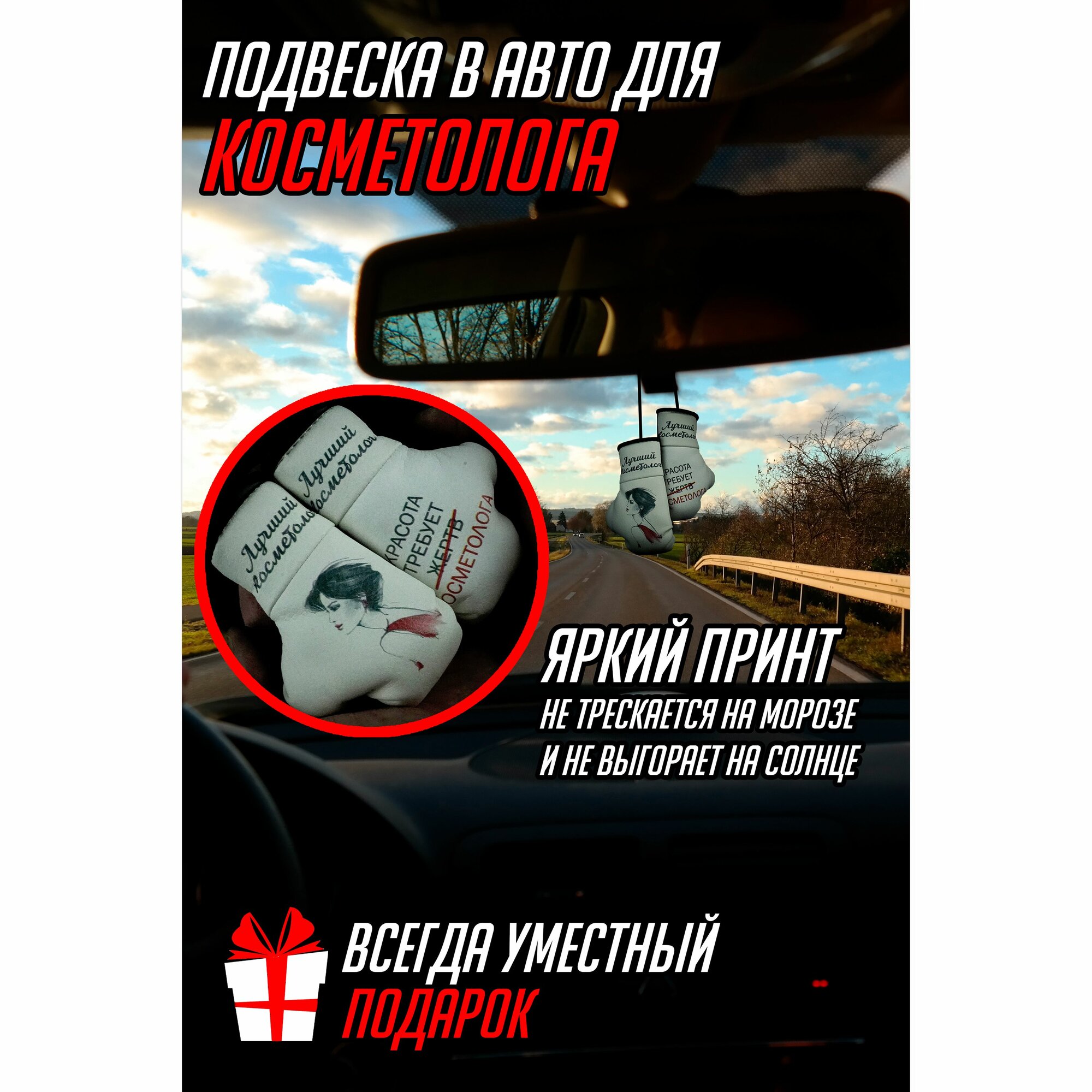 Сувенир в авто для косметолога