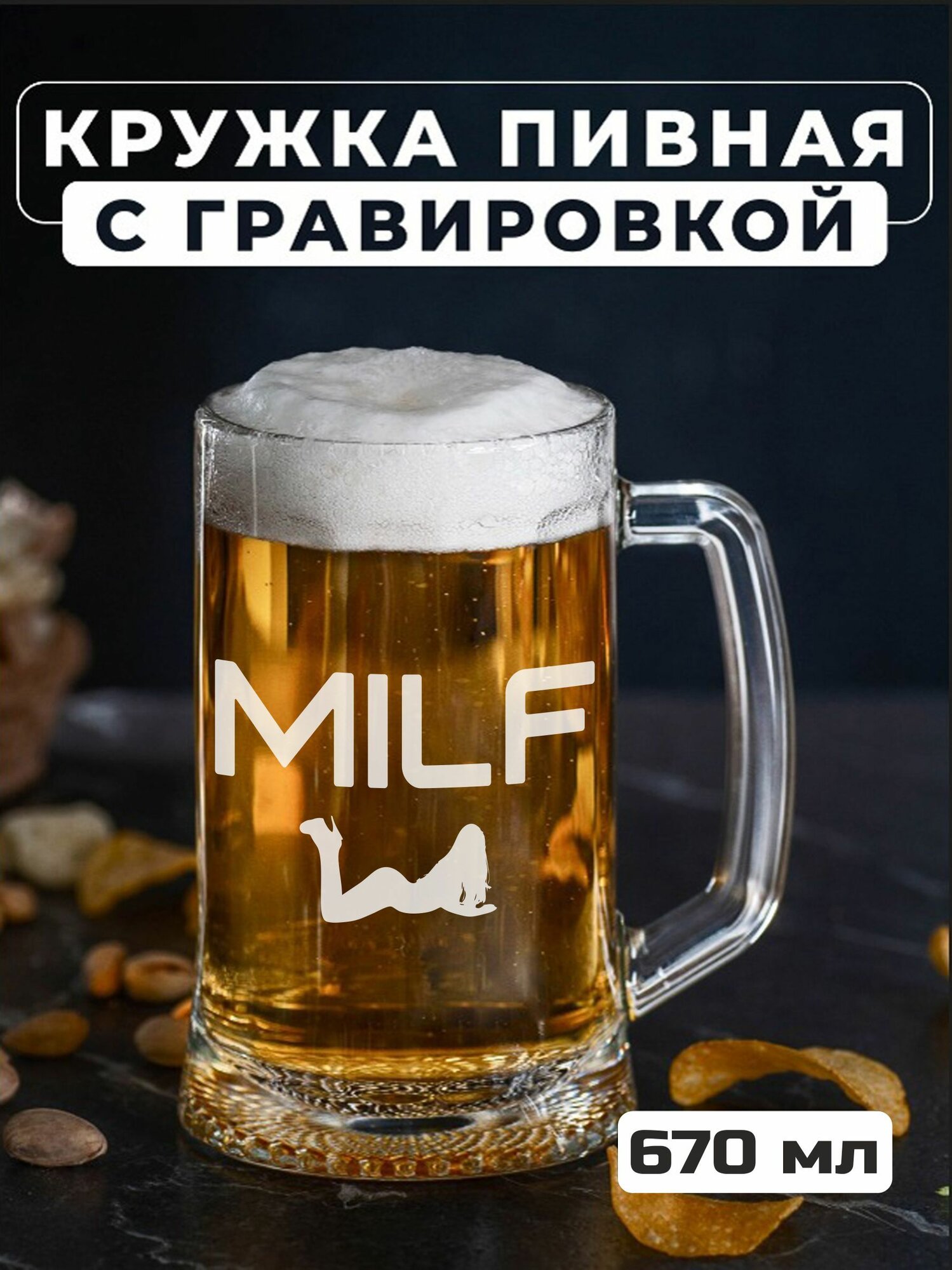 Пивная кружка с гравировкой MILF