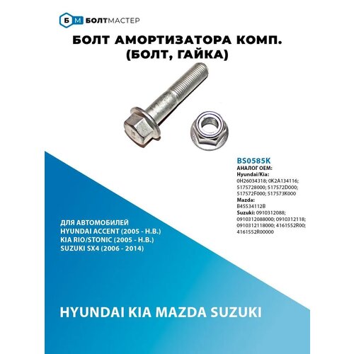 фото Болт амортизатора комп. (болт, гайка) для автомобилей hyunda болтмастер