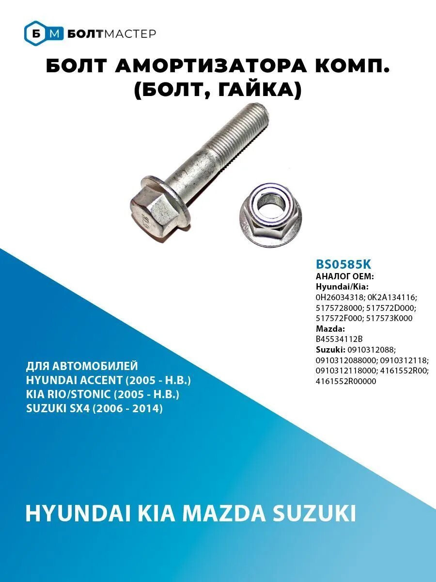 Болт амортизатора комп. (болт, гайка) для автомобилей Hyunda