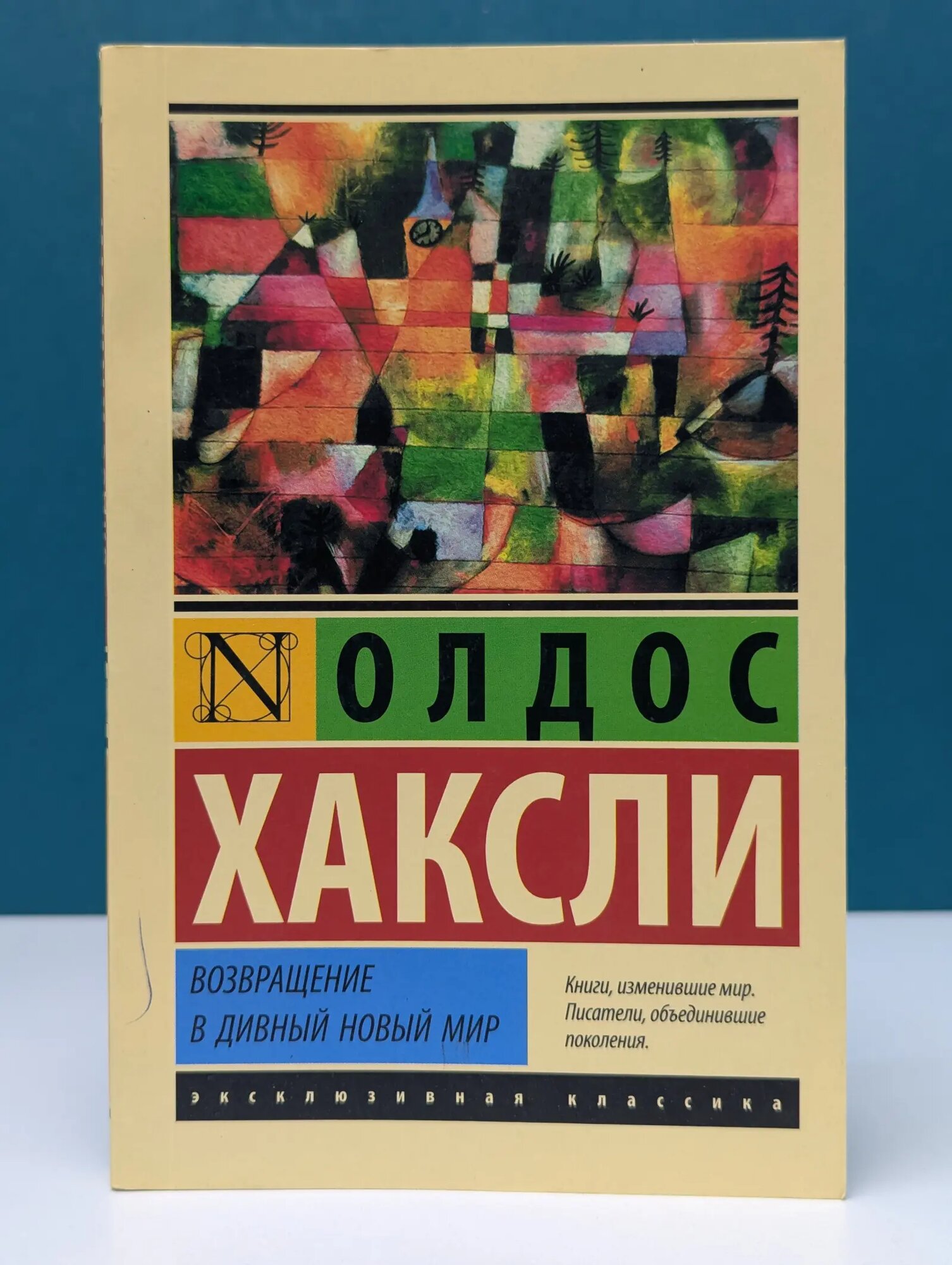 Эксклюзивная классика. Возвращение в дивный новый мир Хаксли Олдос 2021