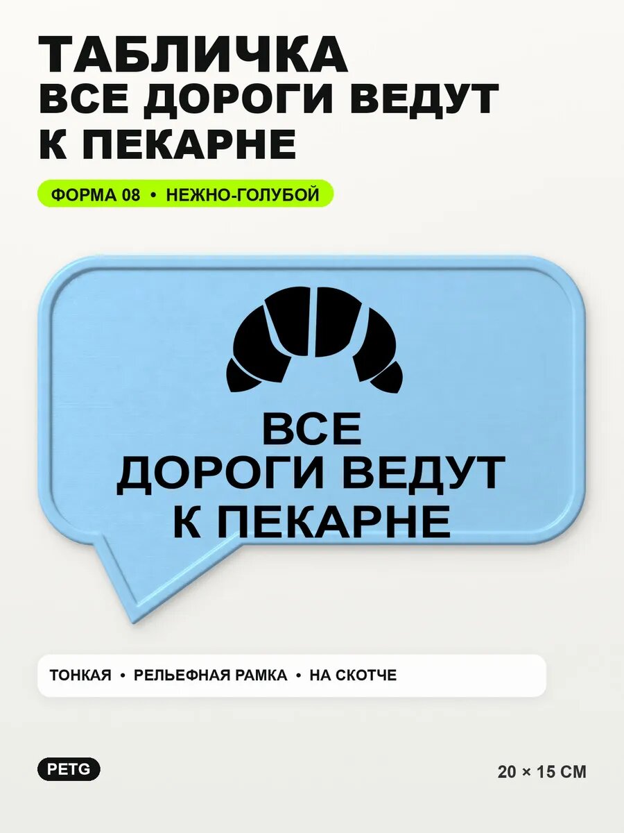Табличка «Все дороги ведут к пекарне» 20×15 см, светло-голубой
