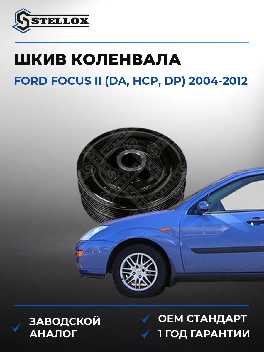 Шкив коленвала Stellox 2001069SX Форд Фокус II Ford Focus II DA 2004-2012