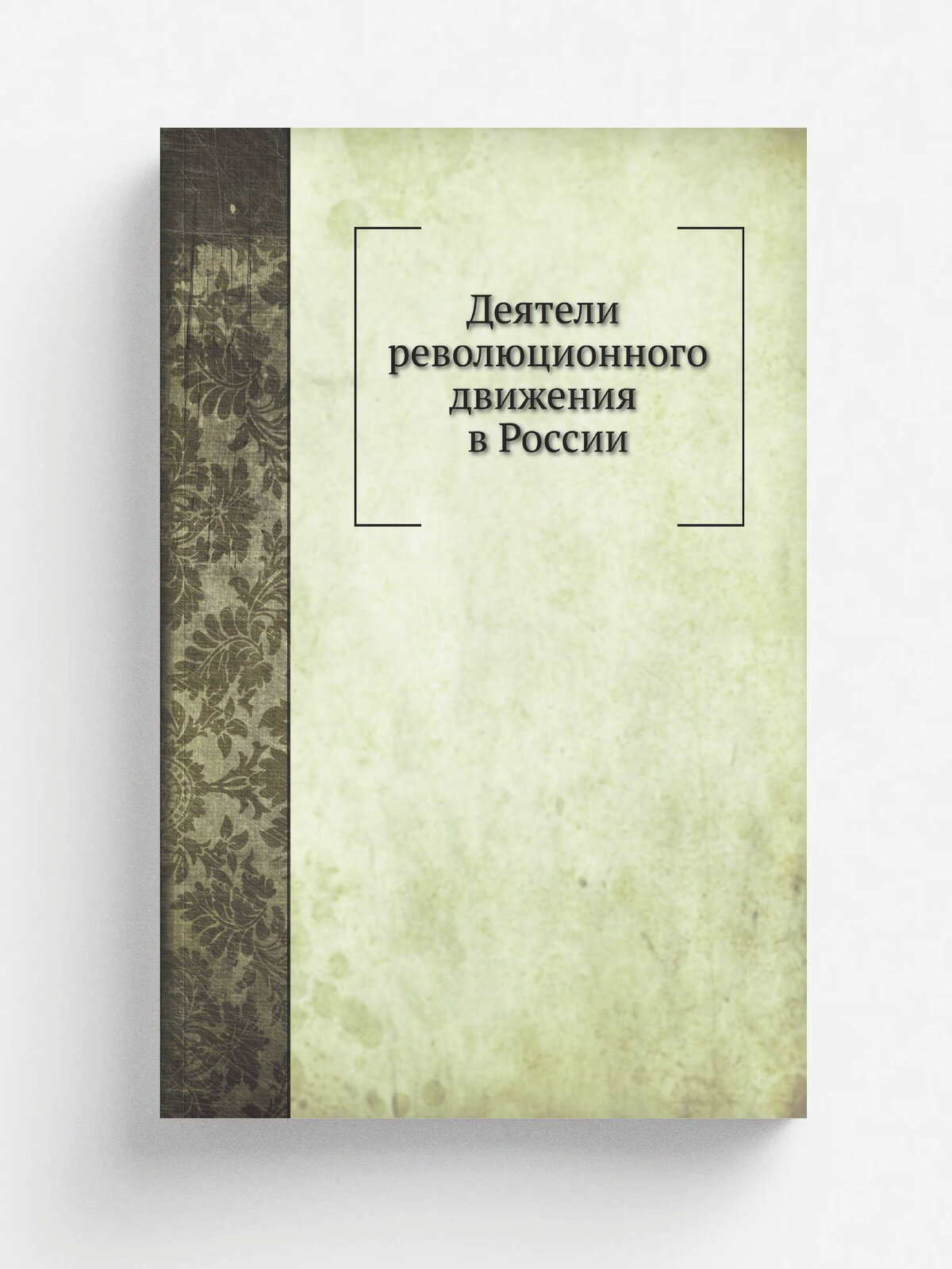 Деятели революционного движения в России | 1929 | Репринт