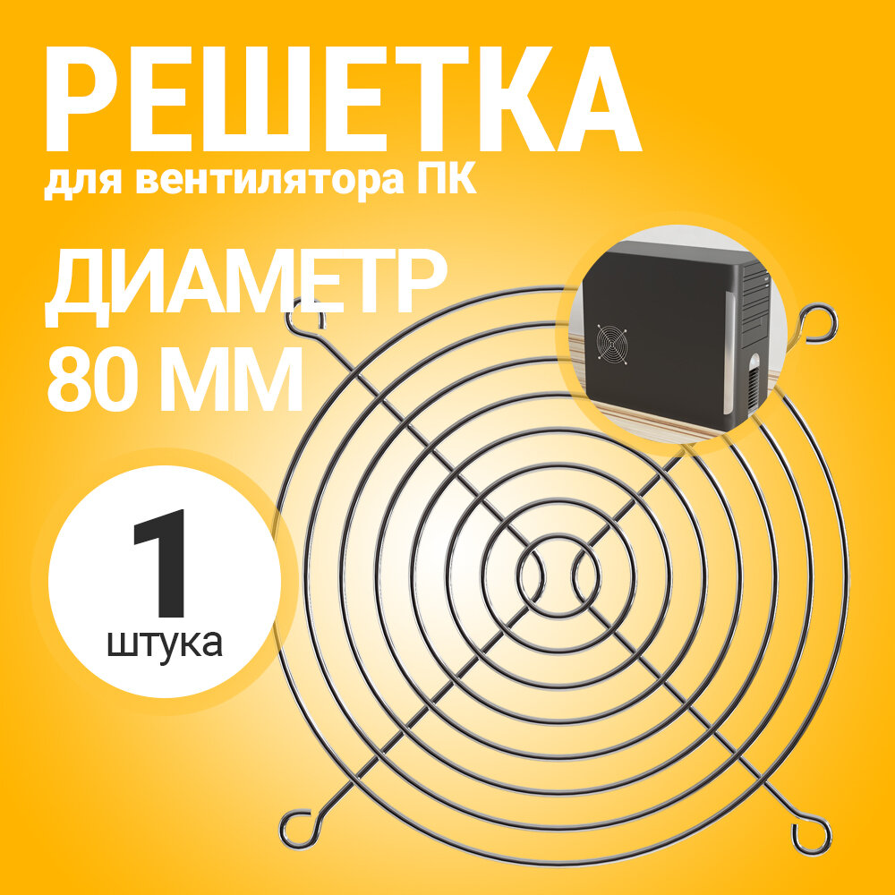 Металлическая защитная решетка для вентилятора ПК диаметр 80 мм (Серебристый)