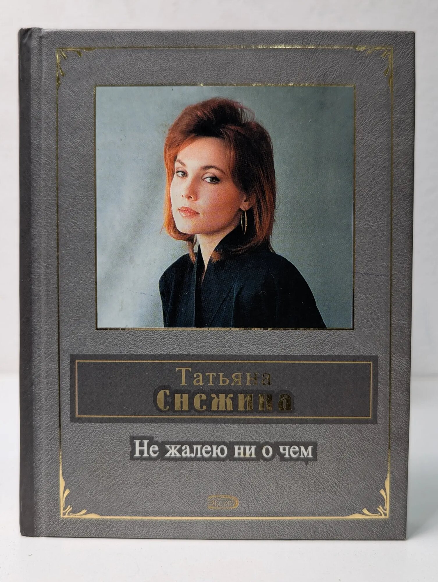 Не жалею ни о чем Снежина Татьяна Валерьевна 2007