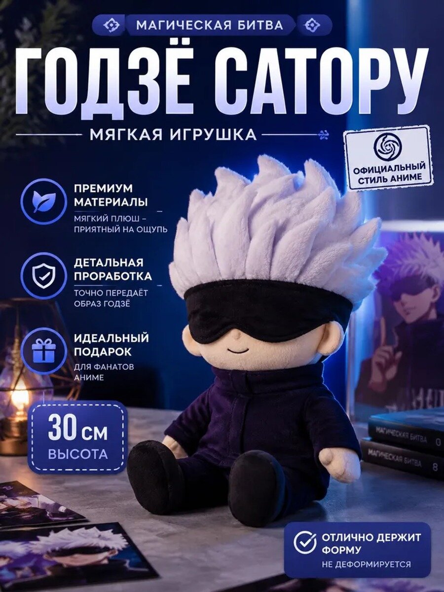Мягкая игрушка Годзе Сатору из аниме Магическая битва, 30 см, премиум плюш