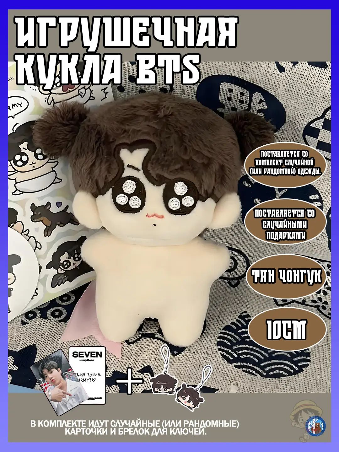 Коллекционные Kpop фигурки BTS Чонгук, 10 см, с аксессуарами и комплектом случайной одежды, премиальный подарочный набор