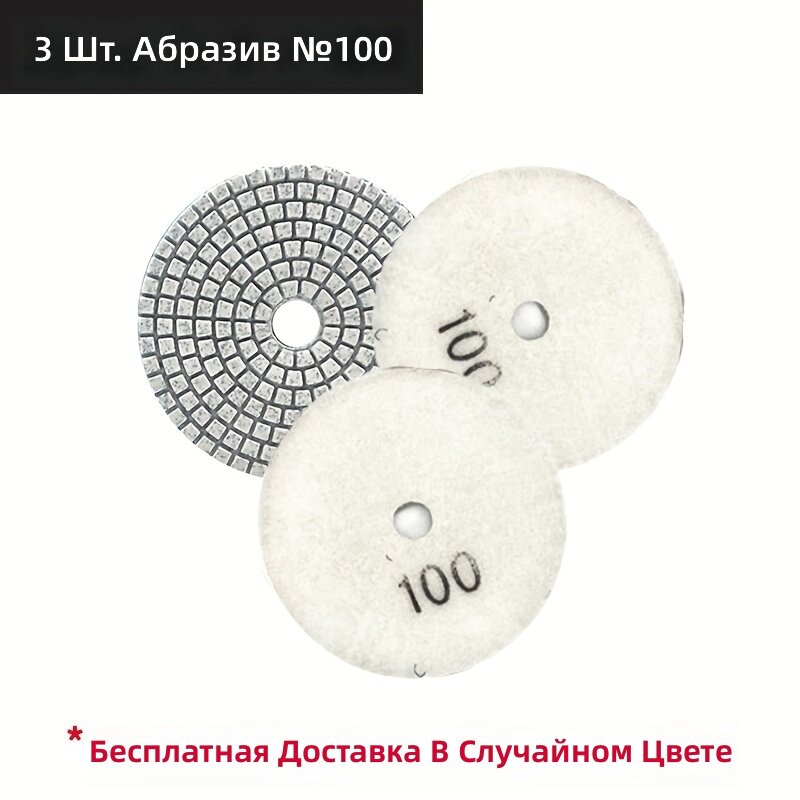Полировальные диски для влажной шлифовки 4 дюйма, зерно 100, 3 шт. для гранитных, мраморных, бетонных и кварцевых столешниц
