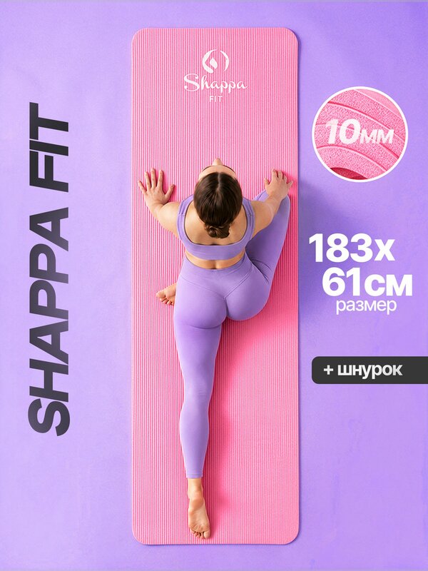 Коврик для йоги и фитнеса Shappa Fit (NBR 183х61х1см ) , цвет розовый, с лямками для переноса , коврик для фитнеса