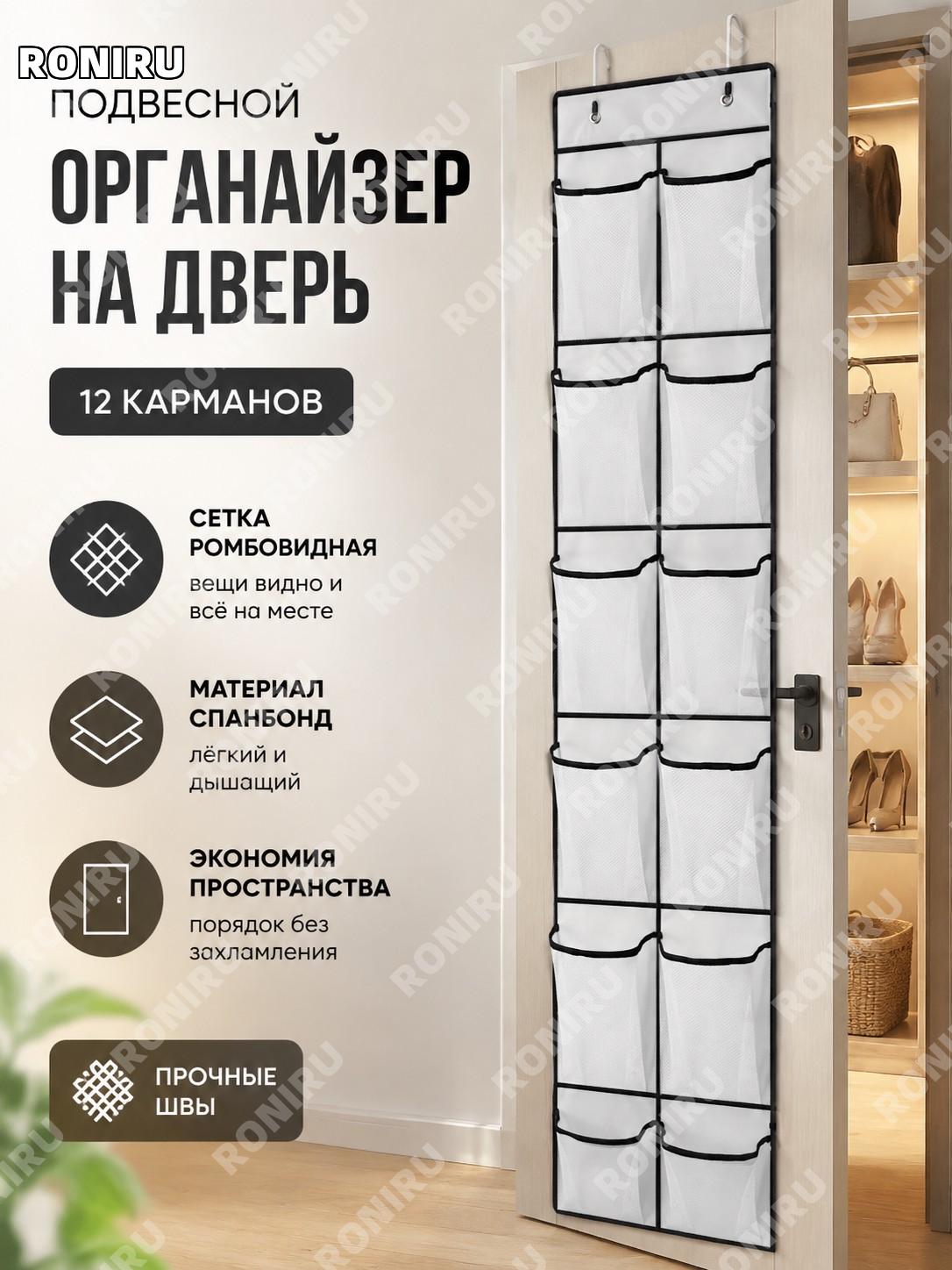 Навесной органайзер за дверь 12 карманов белый с ромбовидной сеткой из нетканого материала для хранения обуви!