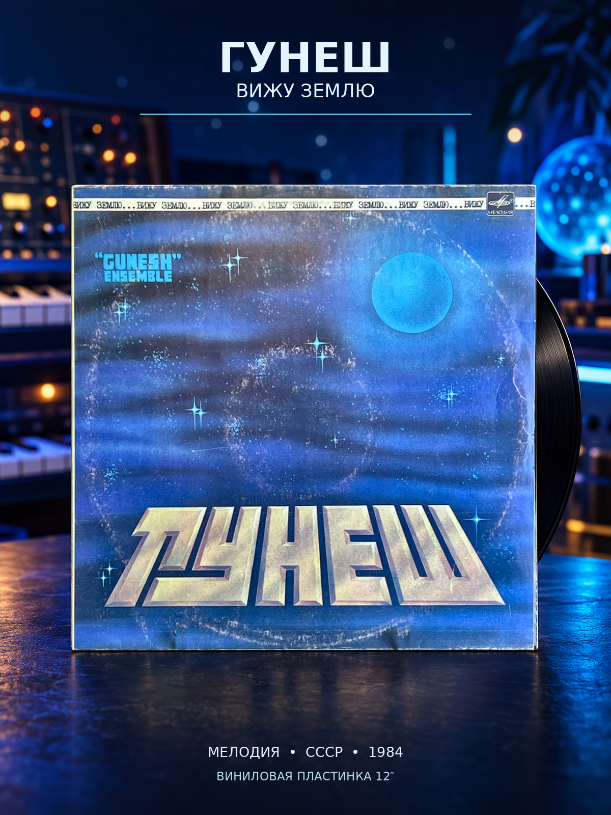 LP Гунеш - Вижу Землю / Gunesh Ensemble. Рук. Олег Королев. Виниловая пластинка 12 дюймов. Мелодия СССР 1984 год.