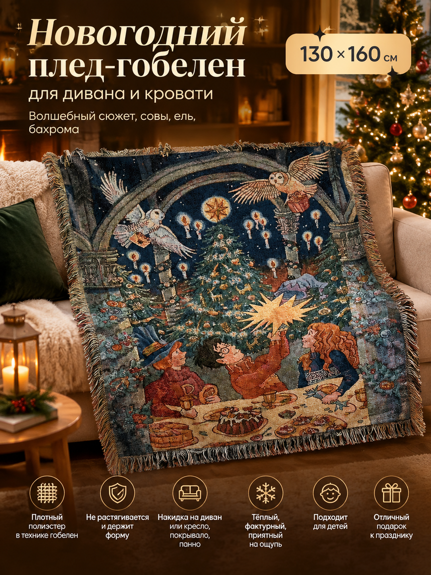 Новогодний плед-гобелен 130x160 см для дивана и кровати: волшебный сюжет, совы, ель, бахрома