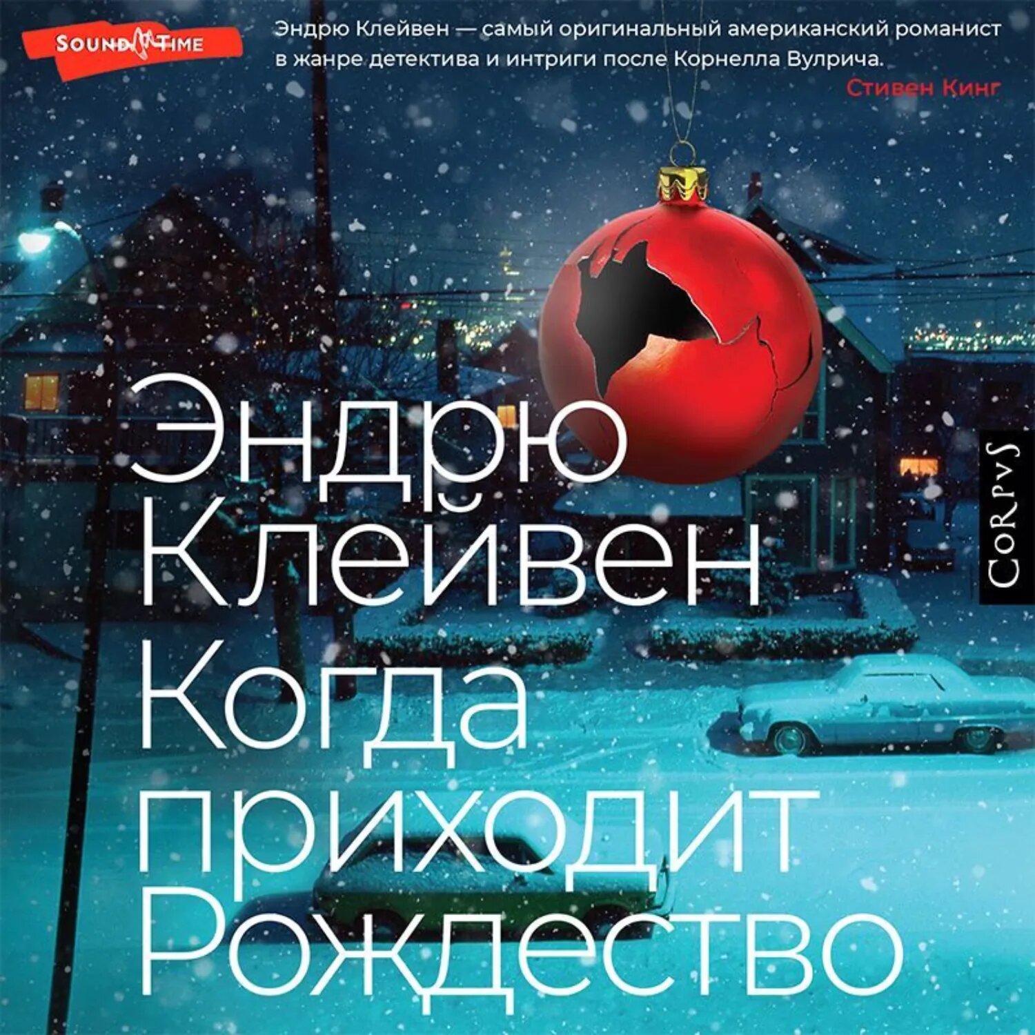 Когда приходит Рождество [Аудиокнига]