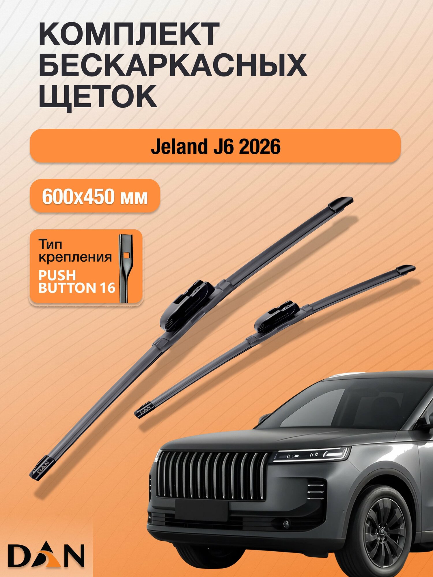 Дворники бескаркасные для Jeland J6 / Комплект щеток стеклоочистителя 600 450 мм Джеланд Джи 6 DF600+DF450 DAN