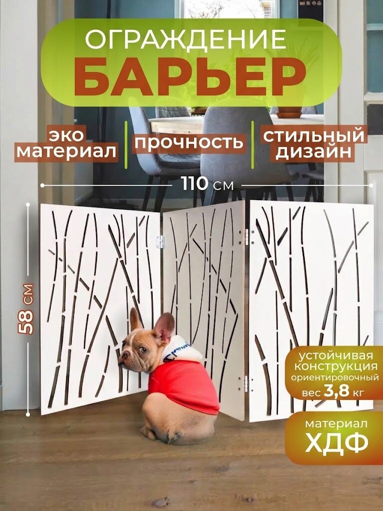Перегородка для собак в квартиру барьер ограждение 110х58 см. Белая Бамбук