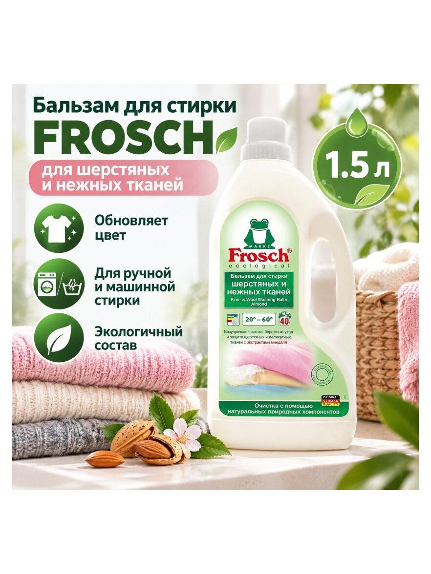Бальзам для стирки Frosch фрош для шерстяных и нежных тканей, 1.5 л