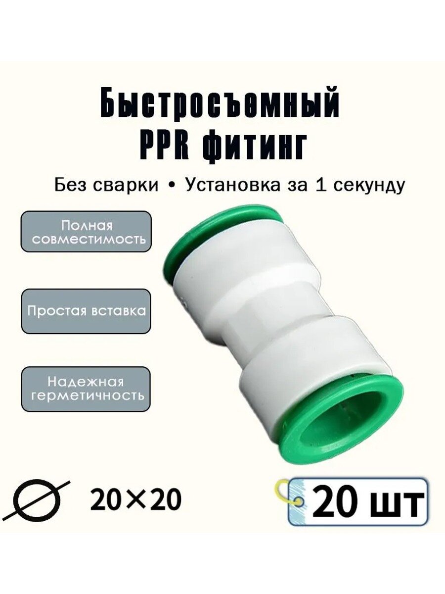 Муфта полипропиленовая PPR быстросъемная без пайки и сварки 20мм, фитинг для водоснабжения и отопления, 20 шт