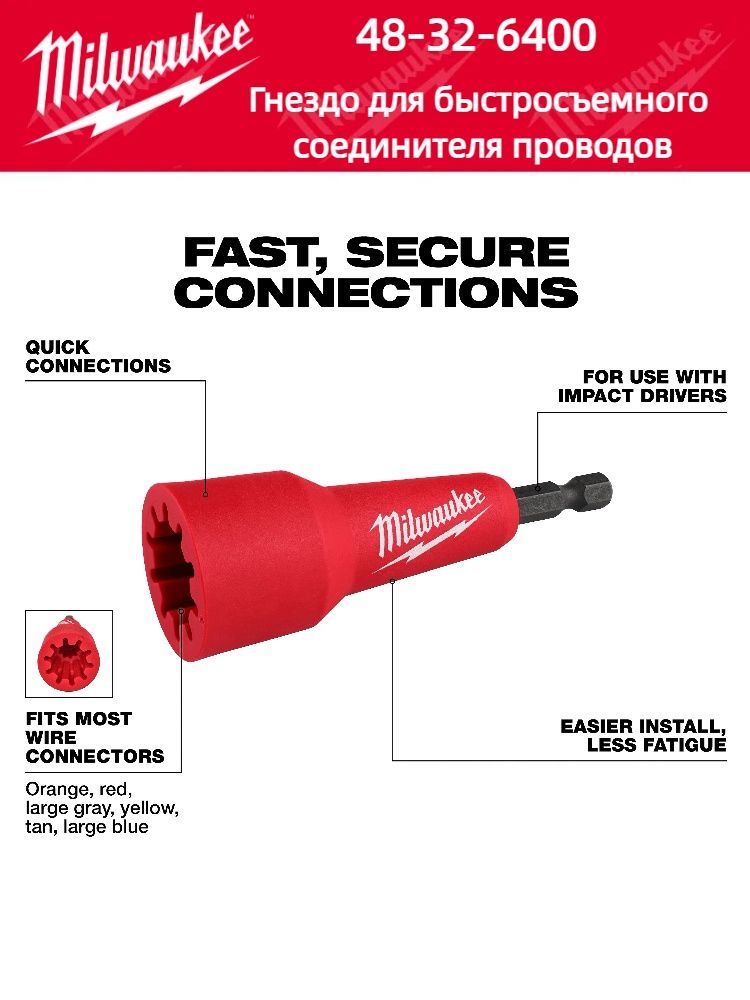 Насадка Milwaukee 48-32-6400 для закручивания клемм проводов, шестигранный хвостовик 1/4 дюйма для шуруповёрта, для всех типов разъёмов проводов
