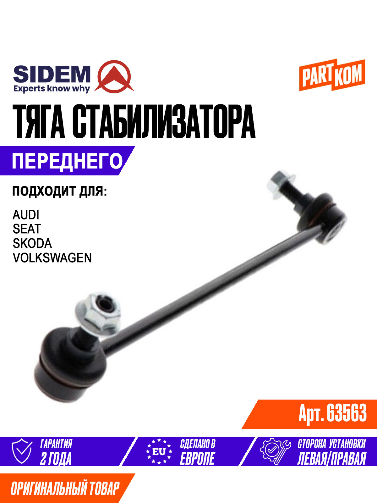 Тяга стабилизатора переднего SIDEM 63563 для AUDI, SEAT, SKODA, Volkswagen / Ауди, Сеат, Шкода, Фольксваген