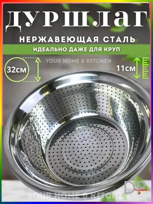 Дуршлаг, диаметр 32 см, 6 л, 1 предм.