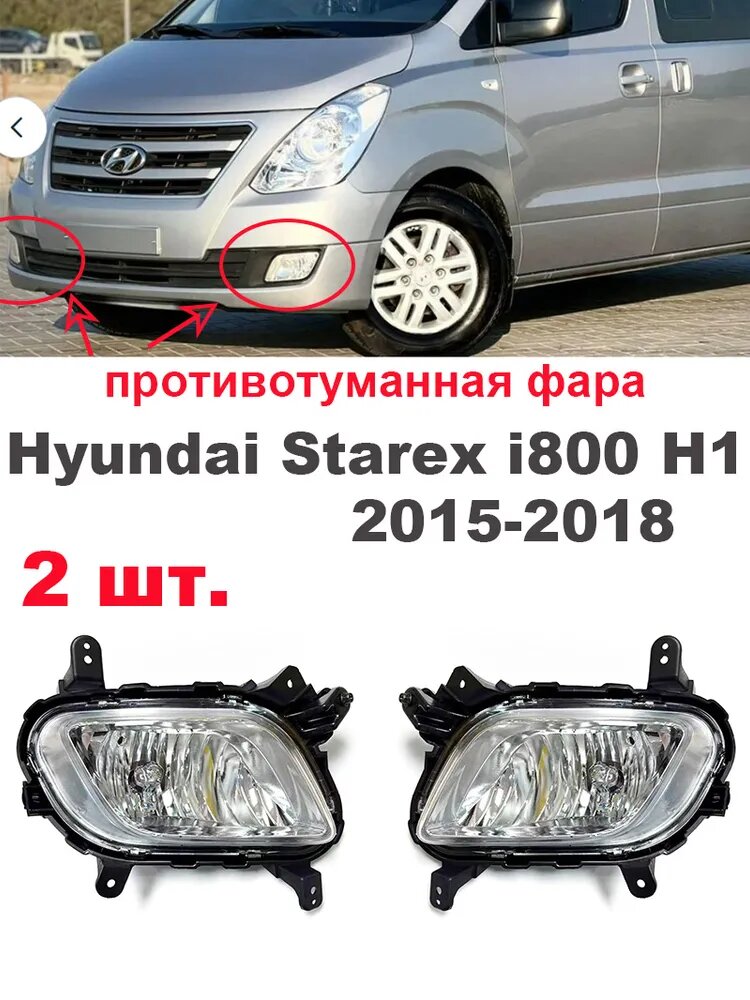 Фара автомобильная, Противотуманная фара, 2 шт, арт. Противотуманные фары для Hyundai i800 H1 Starex 2015-2018