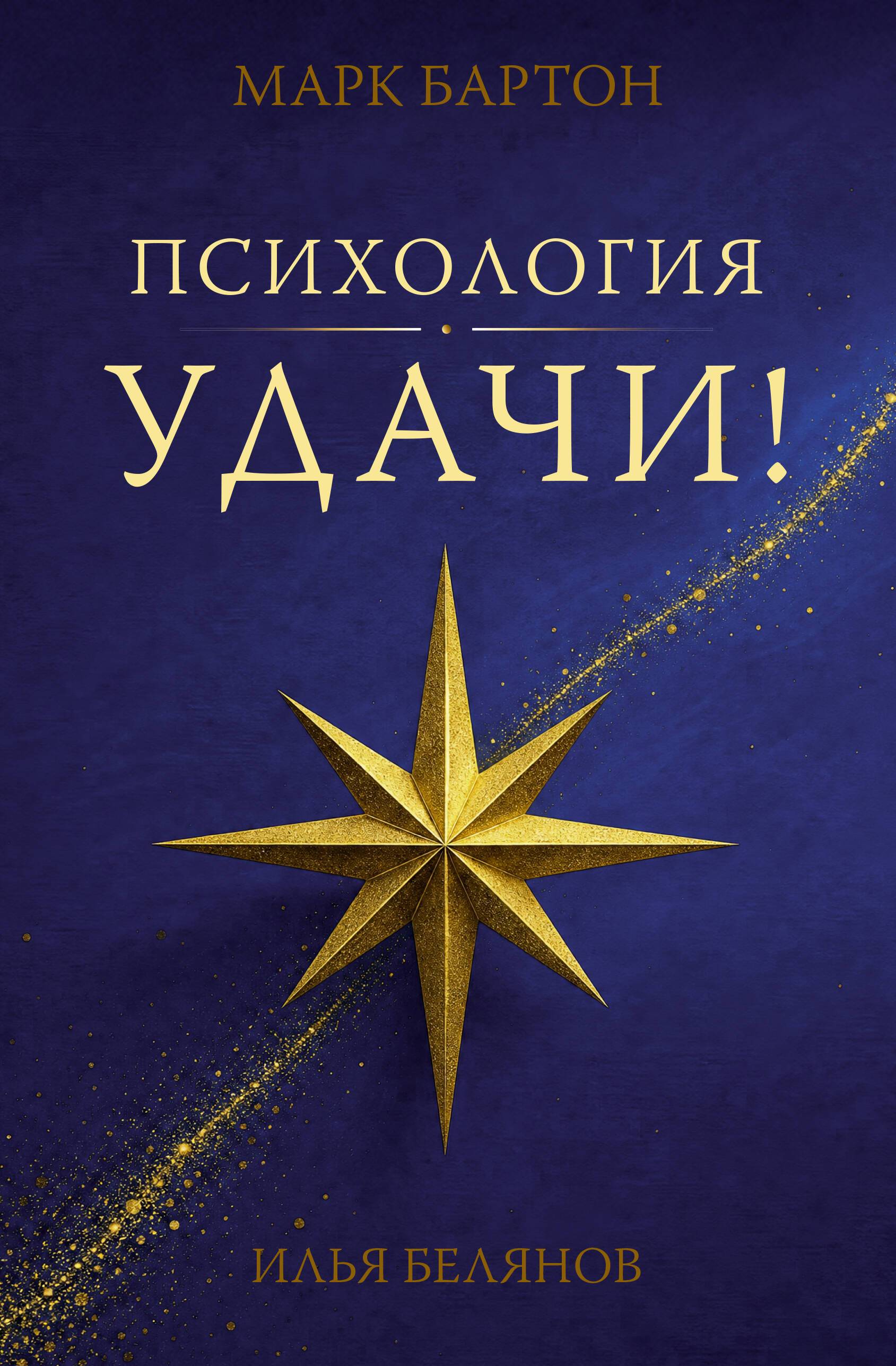 Книга "Психология удачи", автор Бартон М, издательство АСТ