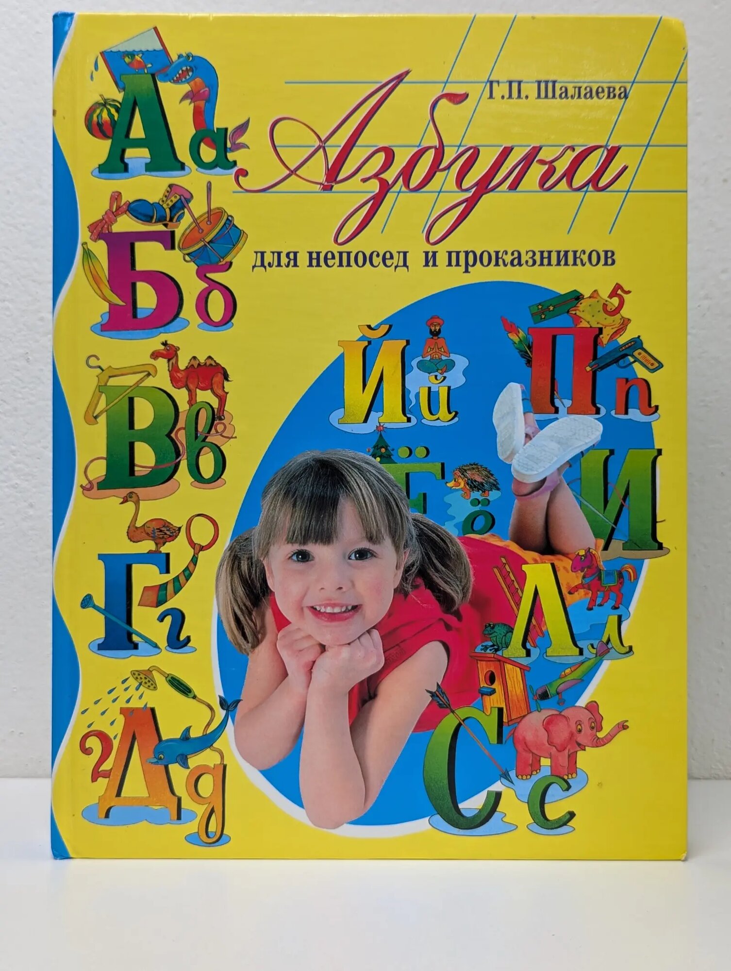 Азбука для непосед и проказников Шалаева Галина Петровна 2005