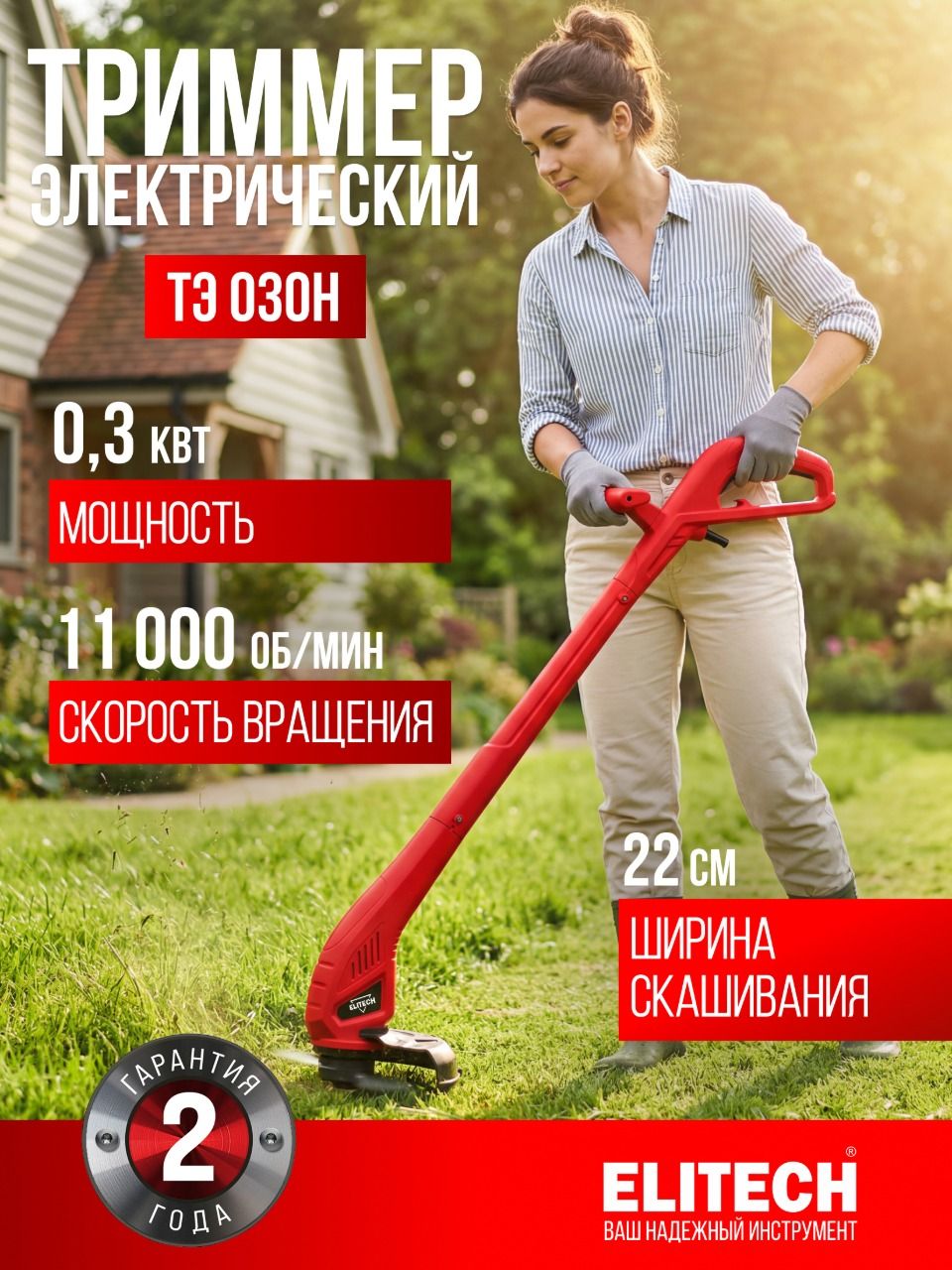 Триммер электрический садовый ELITECH ДМ ТЭ 030Н, 300 Вт, 11000 об/мин