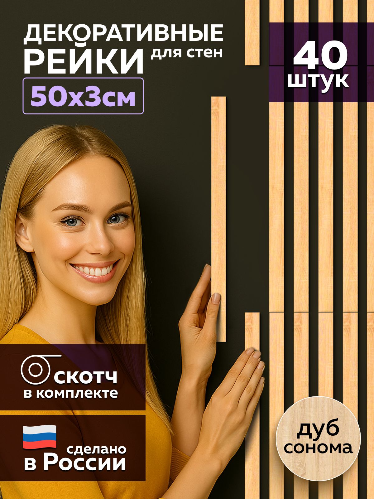 Рейки декоративные 50 х 3 см ХДФ, дуб сонома, 40 шт, самоклеящиеся для стен