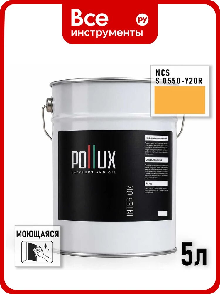 Краска моющаяся интерьерная для стен и потолков Pollux INTERIOR без запаха, быстросохнущая, акриловая, матовое покрытие, цвет NCS S 0550-Y20R, 5л, INT-NCS-S-0550-Y20R-5L