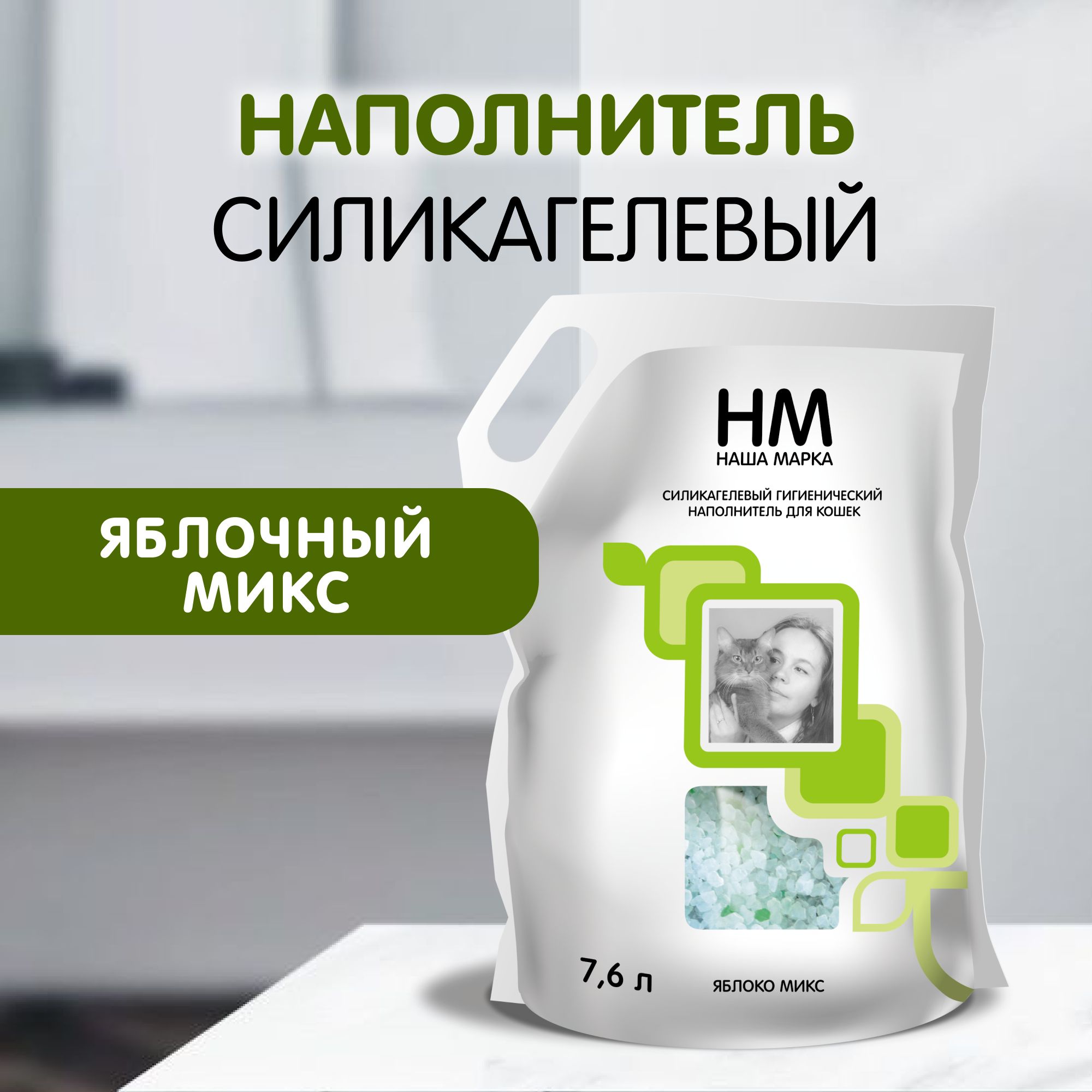Силикагелевый гигиенический наполнитель для кошачьего туалета Наша Марка "Яблоко", 7,6 л