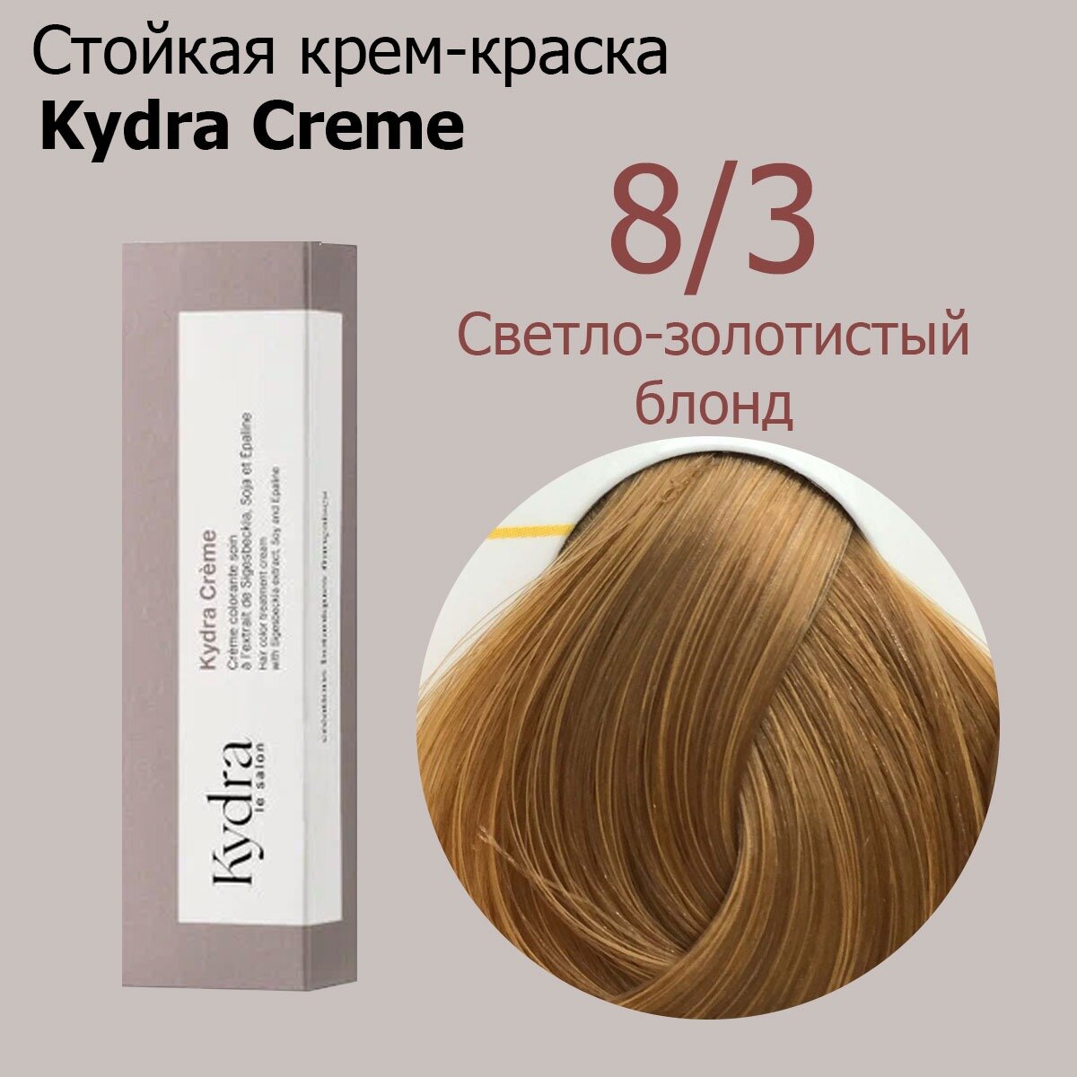 Kydra Creme 8/3 LIGHT GOLDEN BLONDE - Стойкая крем краска для волос 60 мл