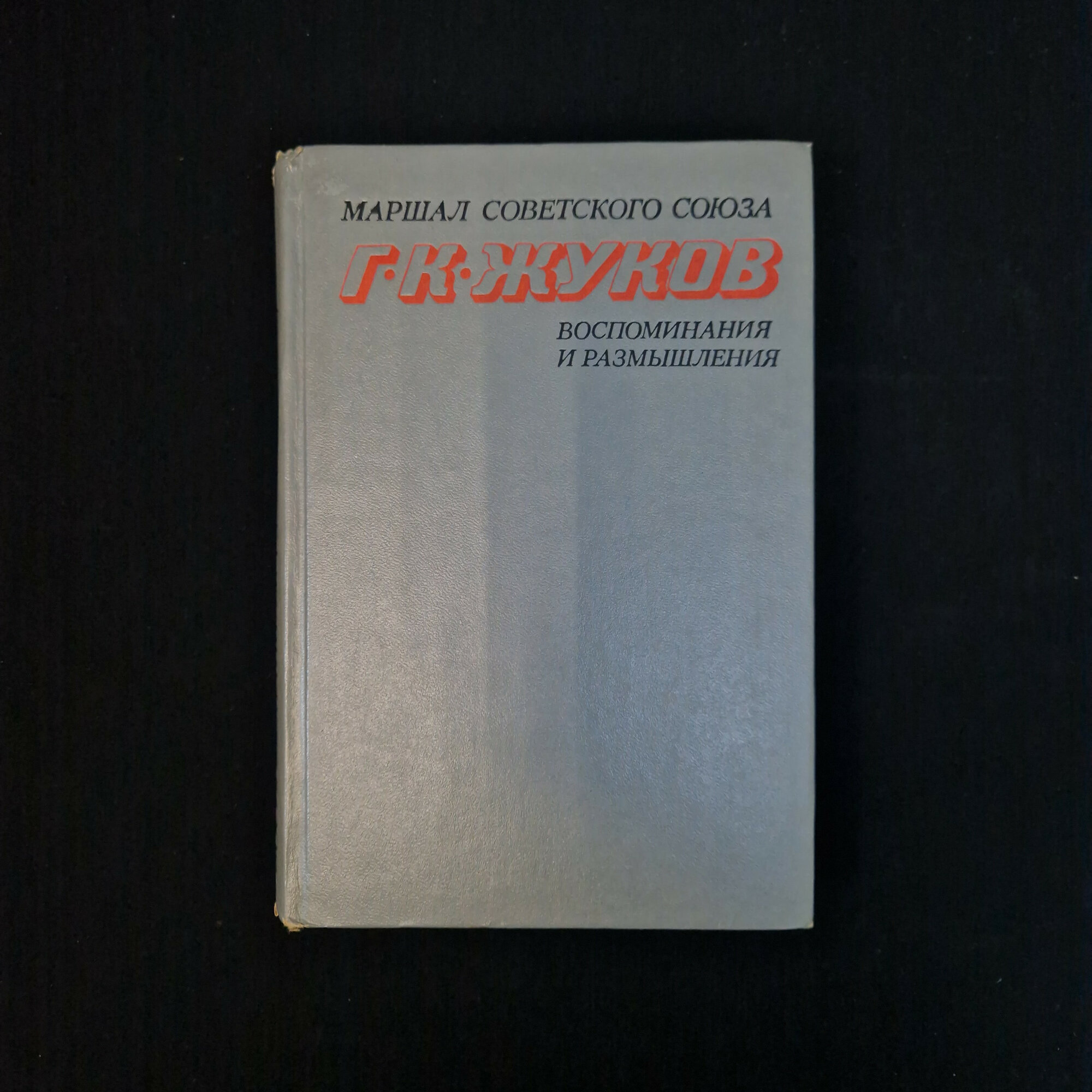 Георгий Жуков. Воспоминания и размышления. Книга СССР, мемуары маршала Советского Союза