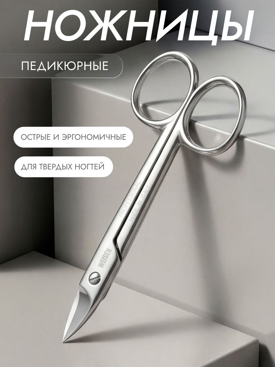 Weisen Ножницы педикюрные с длинными ручками для толстых грубых ногтей на ногах