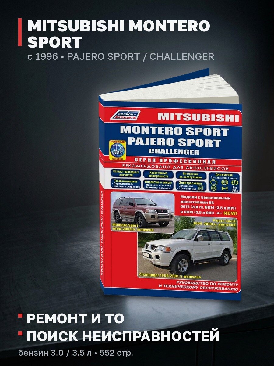 Книга: MITSUBISHI MONTERO SPORT / PAJERO SPORT / CHALLENGER (б) с 1996 г. в, рем, экспл, то, сер. ПРОФ. | Легион-Aвтодата