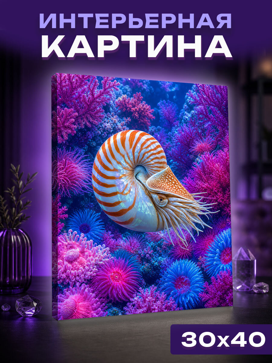Интерьерная картина Наутилус в неоновом рифе
