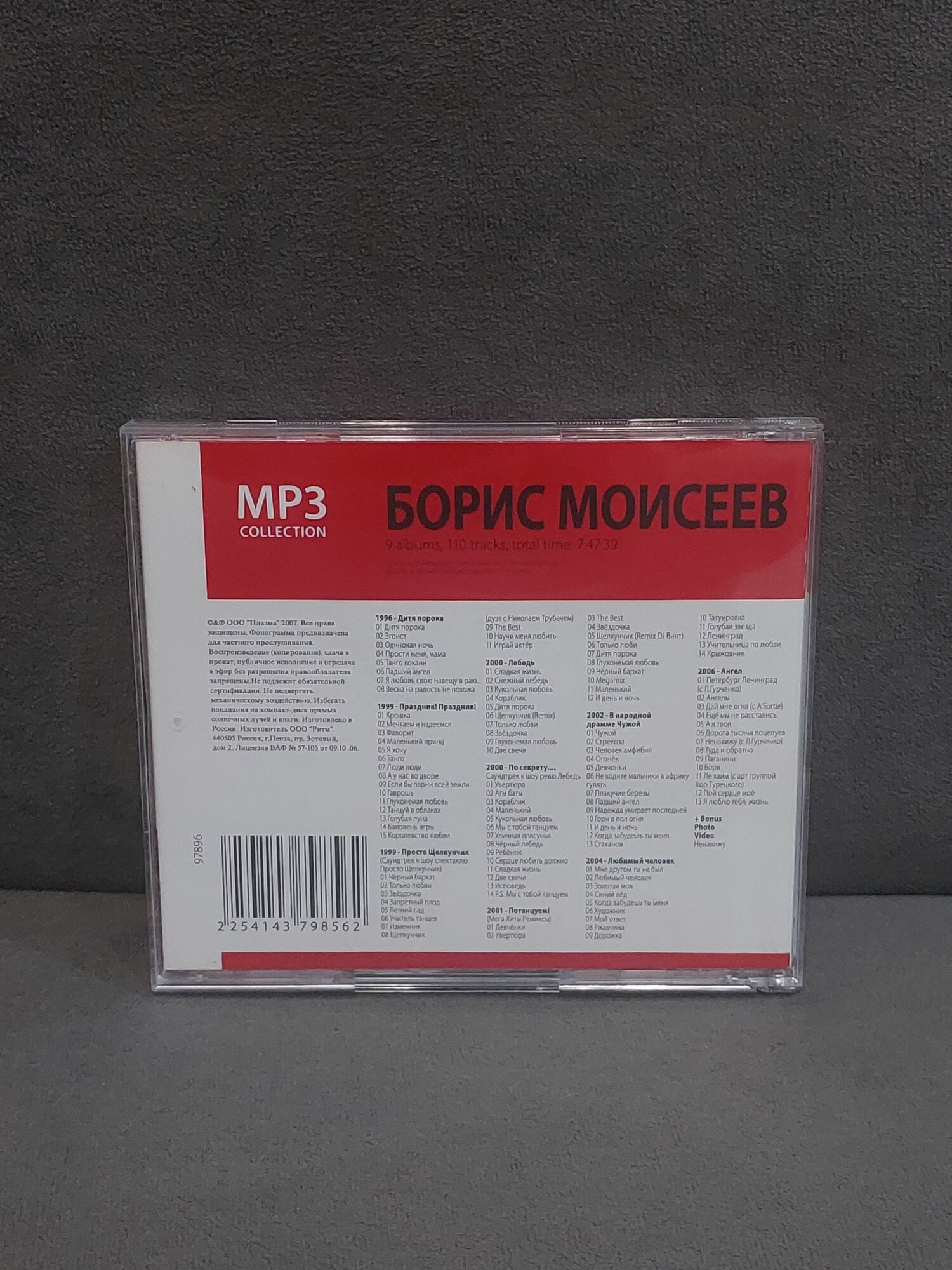 MP3-диск Борис Моисеев — фото 1