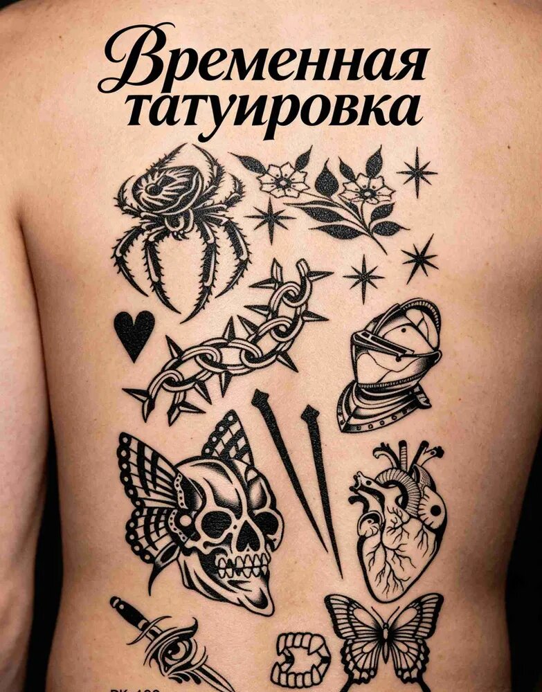 Временная татуировка набор на вечеринку, Смывается спиртом за минуту, Подходит для детей и взрослых