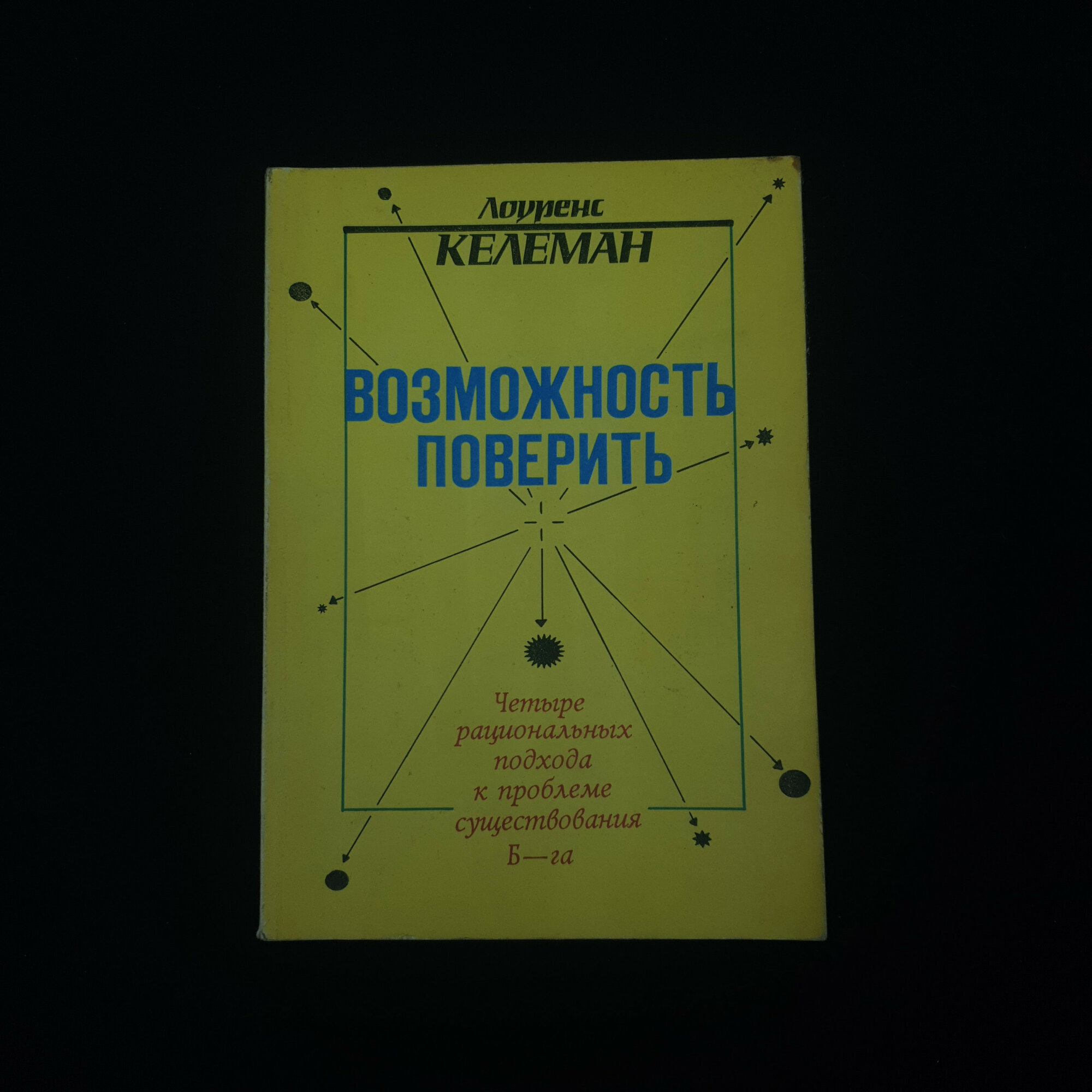Лоуренс Келеман. Возможность поверить. Книга, философская публицистика и религиозная литература
