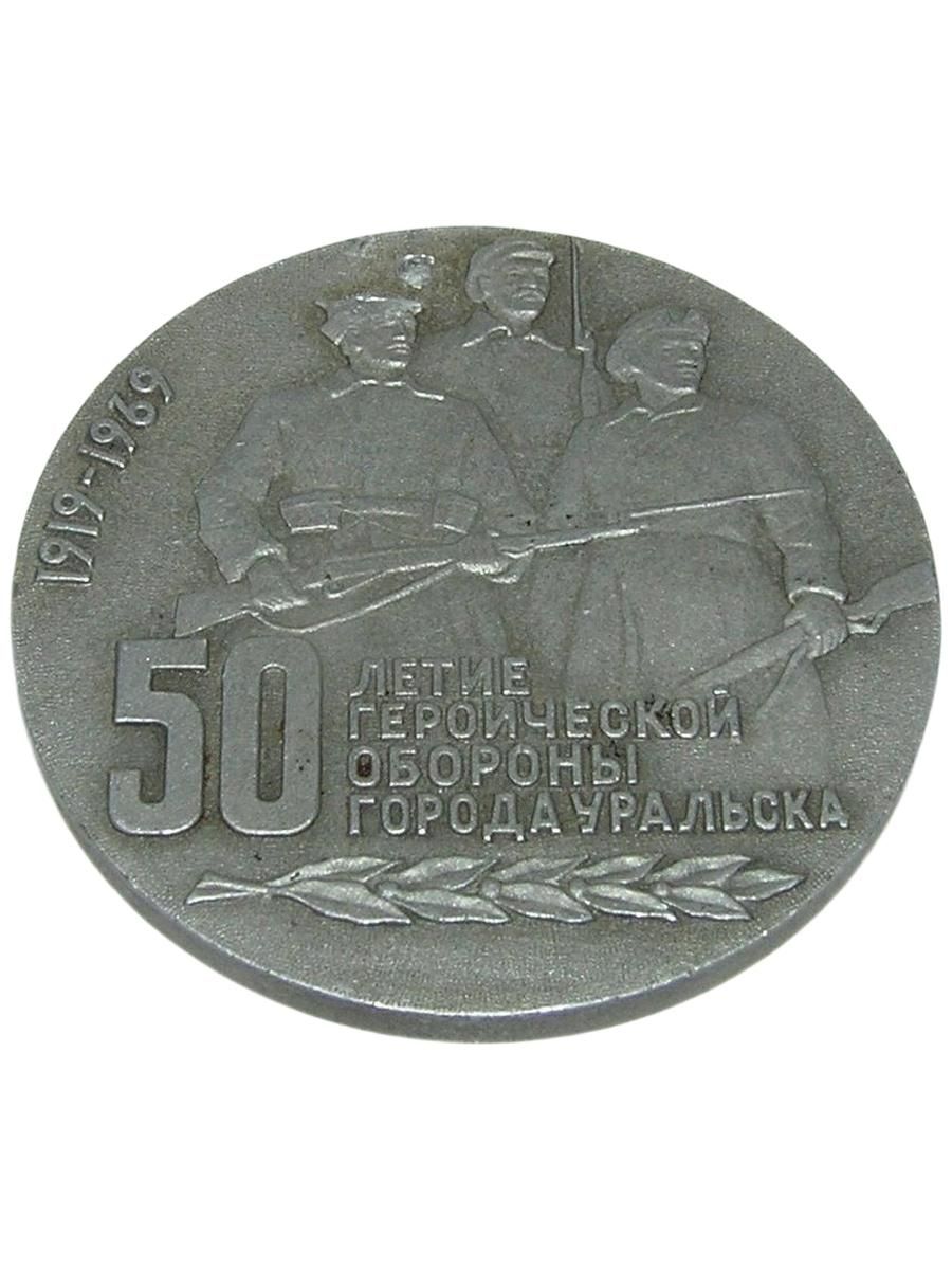 Винтаж СССР 1969. Коллекционная Настольная Медаль - уральская оборона (Осада Уральска) / 50 лет Героической Обороны.