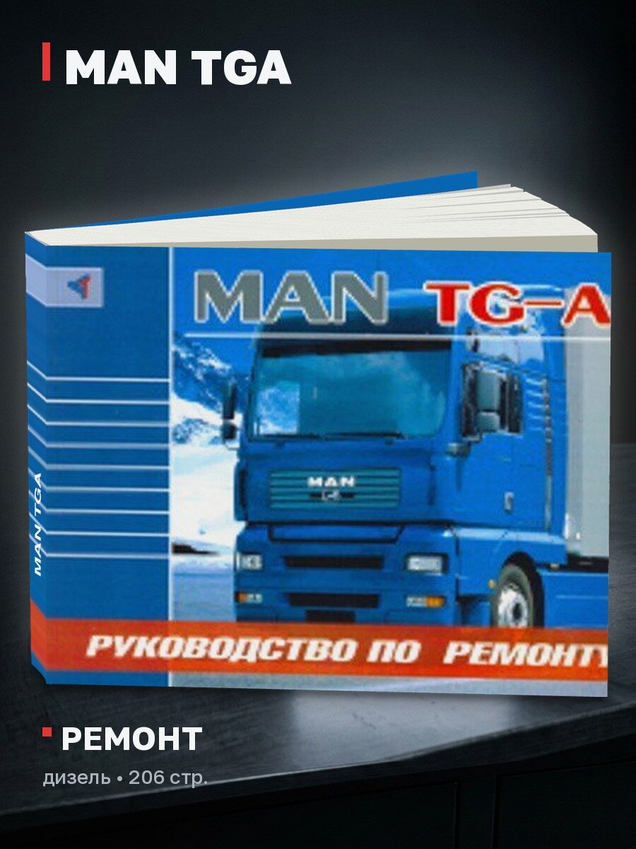 Книга: MAN TGA (д), рем. | Терция
